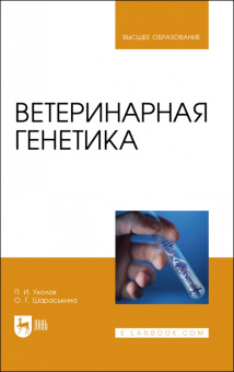 Уколов, Шараськина: Ветеринарная генетика. Учебник для вузов