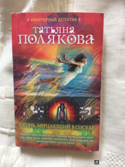 Татьяна Полякова: Огонь, мерцающий в сосуде