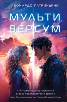 Леонардо Патриньяни: Мультиверсум