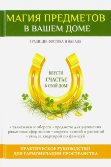 Виктор Зайцев: Магия предметов в вашем доме. Традиции Востока и Запада