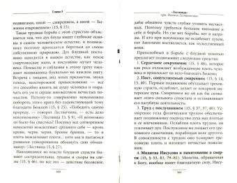 Тихон Архимандрит: Преподобный Иоанн Лествичник