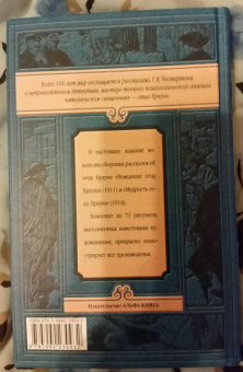 Гилберт Честертон: Неведение отца Брауна. Мудрость отца Брауна