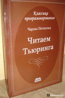 Чарльз Петцольд: Читаем Тьюринга. Путешествие по исторической статье Тьюринга о вычислимости и машинах Тьюринга