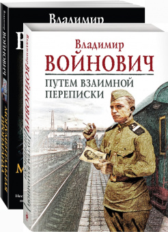 Владимир Войнович: На острие мысли. Владимир Войнович