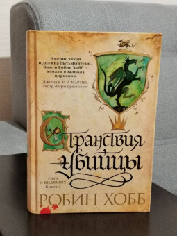 Робин Хобб: Сага о Видящих. Книга 3. Странствия убийцы