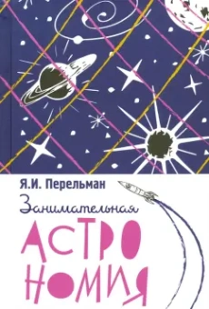 Яков Перельман: Занимательная астрономия
