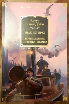 Артур Дойл: Знак четырех. Возвращение Шерлока Холмса