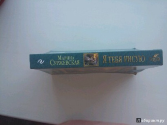 Марина Суржевская: Я тебя рисую