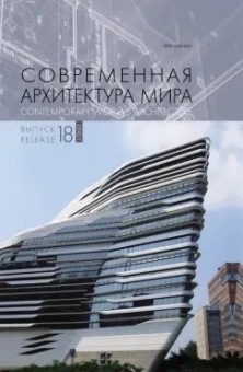 Современная архитектура мира. Выпуск 18 (1/2022)