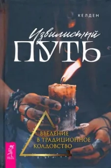 Келден: Извилистый путь. Введение в традиционное колдовство