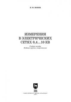 Николай Попов: Измерения в электрических сетях 0,4..10 кВ. СПО