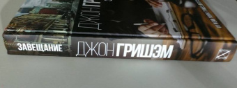 Джон Гришэм: Завещание