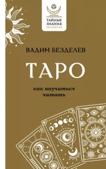Вадим Безделев: Таро. Как научиться читать