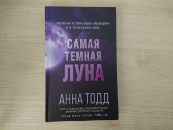 Анна Тодд: Самая темная луна