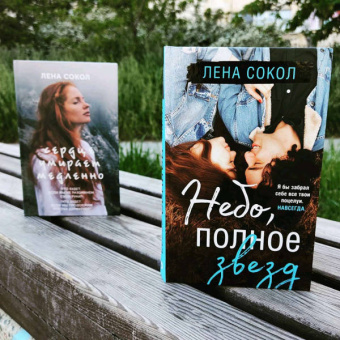 Лена Сокол: Небо, полное звезд