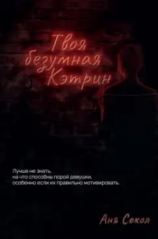Аня Сокол: Твоя безумная Кэтрин