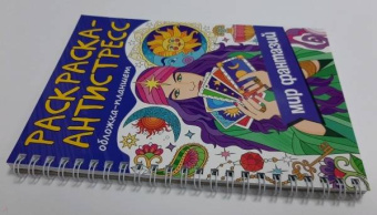 Раскраска антистресс. Мир фантазий