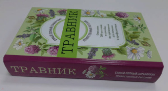 Травник. Самый полный справочник лекарственных растений. Описание 300 растений