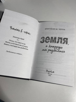 Бриттани Черри: Земля, о которую мы разбились
