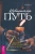 Келден: Извилистый путь. Введение в традиционное колдовство