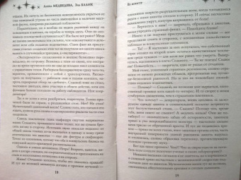 Медведева, Бланк: Ее монстр