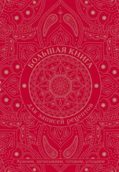 Большая книга для записей рецептов. Храним, записываем, готовим, угощаем