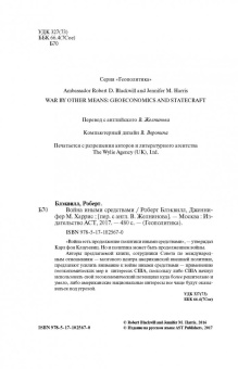 Блэквилл, Харрис: Война иными средствами