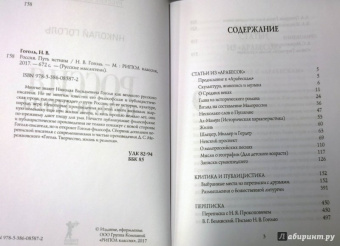 Николай Гоголь: Россия. Путь истины