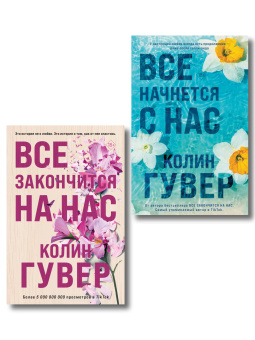 Гувер Колин: Комплект из 2-х книг в подарочном коробе (Все закончится на нас + Все начнется с нас)