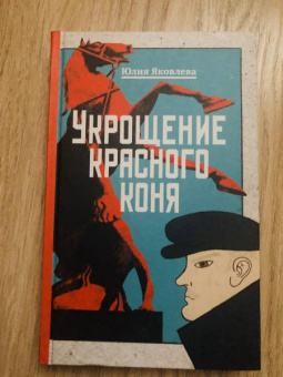 Юлия Яковлева: Укрощение красного коня