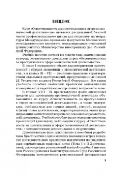 Виктор Шестак: Ответственность за преступления в сфере экономической деятельности