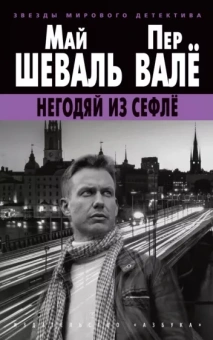 Валё, Шеваль: Негодяй из Сефлё