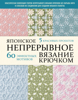 NIHON VOGUE Corp.: Японское непрерывное вязание крючком. 60 эффектных мотивов и 5 красивых проектов (мягкая обложка)