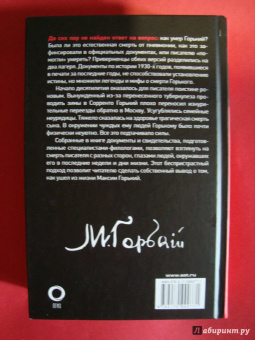 Тайна смерти Максима Горького. Документы, факты, версии
