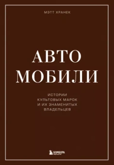 Мэтт Хранек: Автомобили. Истории культовых марок и их знаменитых владельцев