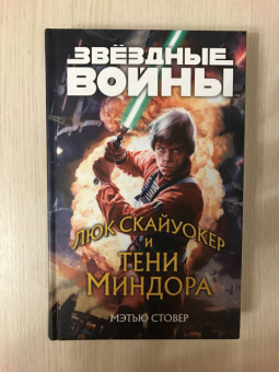 Мэтью Стовер: Звёздные войны. Люк Скайуокер и тени Миндора