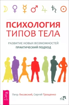 Лисовский, Трощенко: Психология типов тела. Развитие новых возможностей. Практический подход