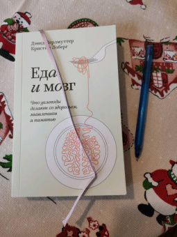 Дэвид Перлмуттер: Еда и мозг. Что углеводы делают со здоровьем, мышлением и памятью