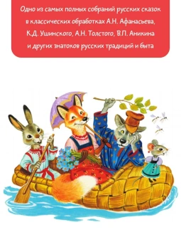 Толстой Лев Николаевич; Ушинский Константин Дмитриевич; Горький Максим: Большая книга русских сказок