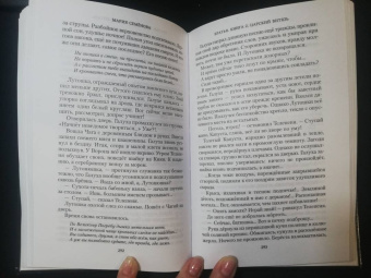 Мария Семенова: Братья. Книга 2. Царский витязь. Том 2