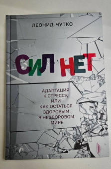 Леонид Чутко: Сил нет. Адаптация к стрессу, или Как остаться здоровым в нездоровом мире