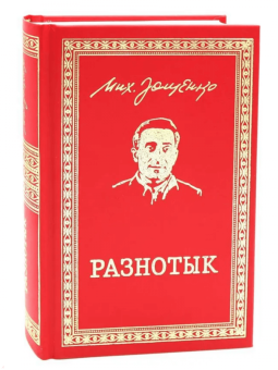 Михаил Зощенко: Разнотык. Нервные люди. В 2-х томах