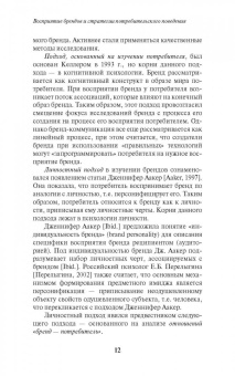 Антонова, Патоша: Восприятие брендов и стратегии потребительского поведения