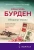 Франсуаза Бурден: Обещание океана