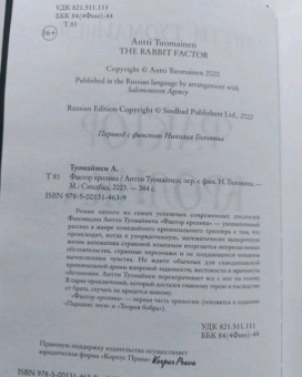 Антти Туомайнен: Фактор кролика
