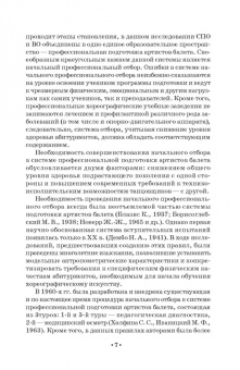 Павел Масленников: Начальный отбор в системе профессиональной подготовки артистов балета. Монография