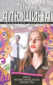 Татьяна Алюшина: Риск эгоистического свойства