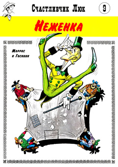 Морис де Бевер; Рене Госинни: Неженка:  вестерн-комикс. Кн. 9
