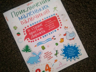 Мария Агапина: Приключения маленьких пальчиков в стране простых дорожек. Линии. Волны. Зигзаги. Тетрадь. 3-4 года