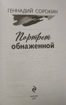 Геннадий Сорокин: Портрет обнаженной